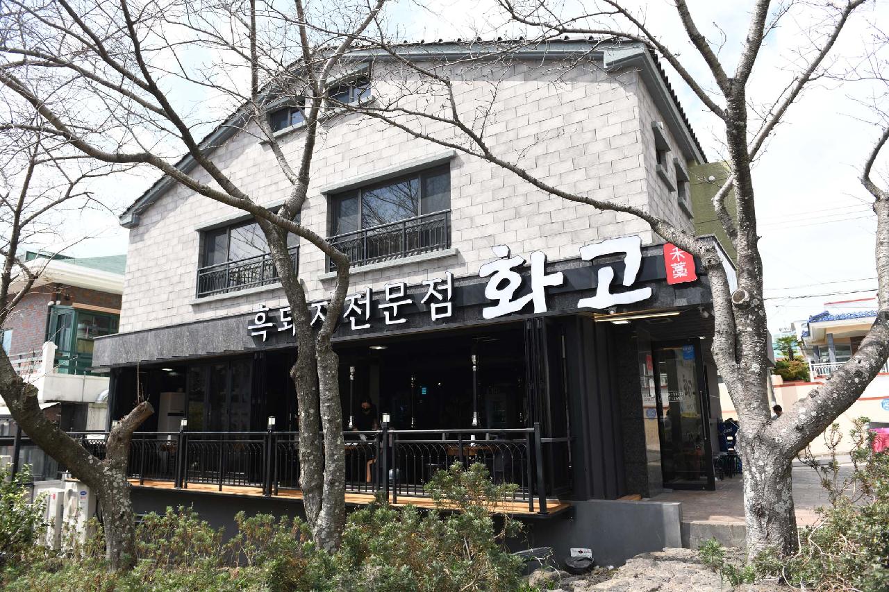 화고 흑돼지 신시가지점
