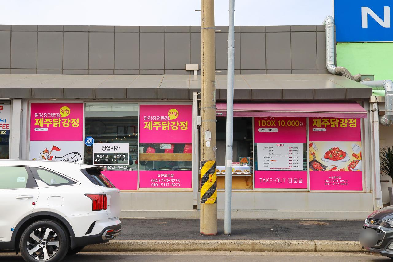 제주 착한 닭강정