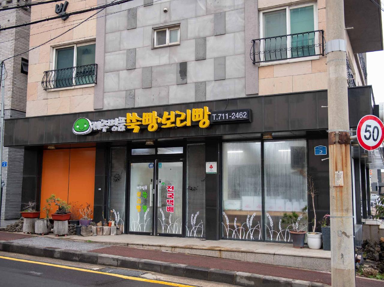 제주명품쑥보리빵