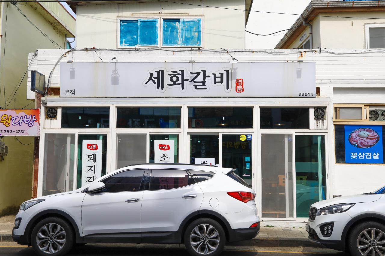 세화갈비