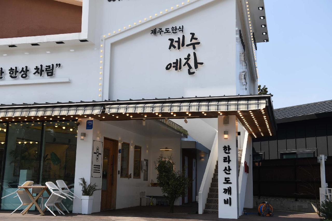 제주예찬