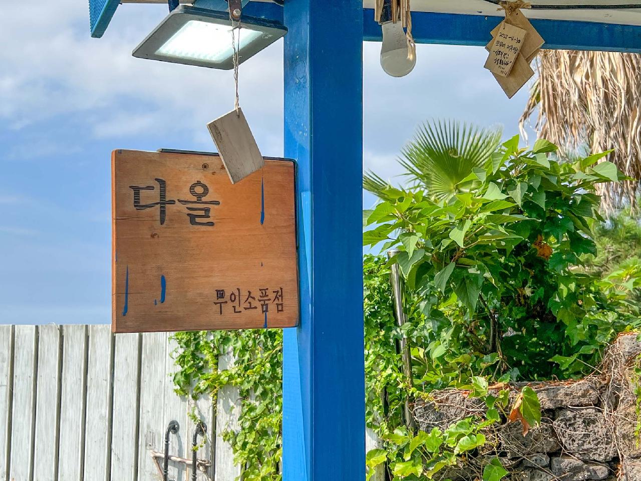 다올무인소품점