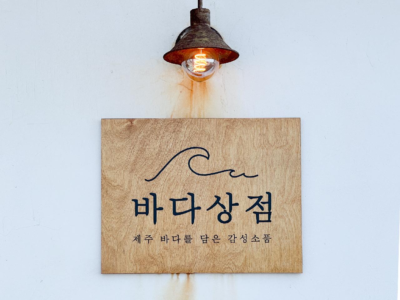 바다상점