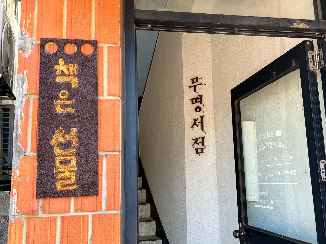 무명서점