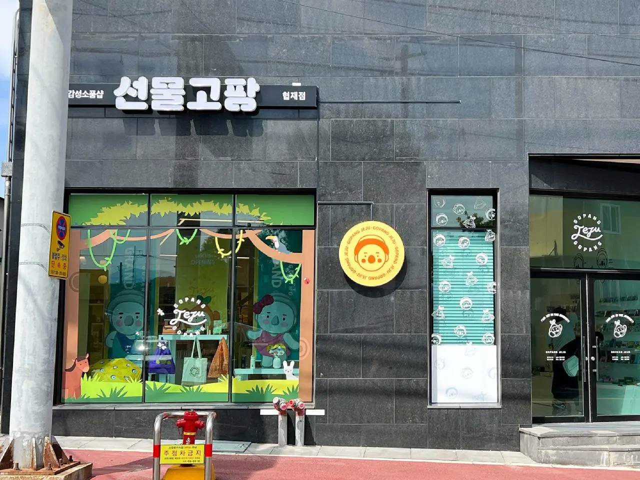 선물고팡 협재점