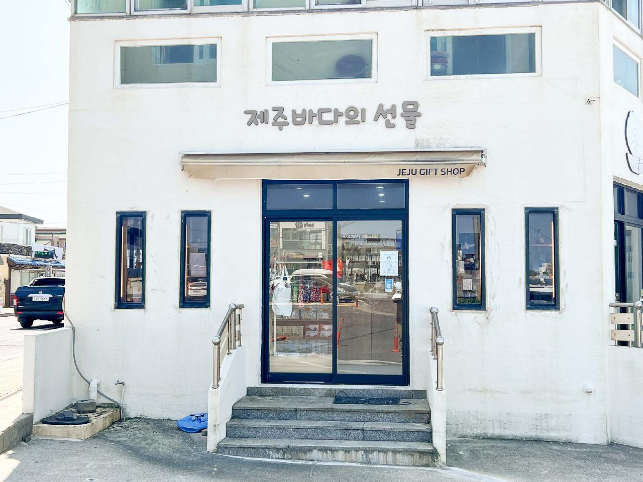 제주바다의선물