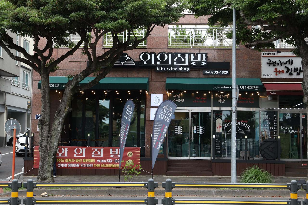 와인점방 서귀포점