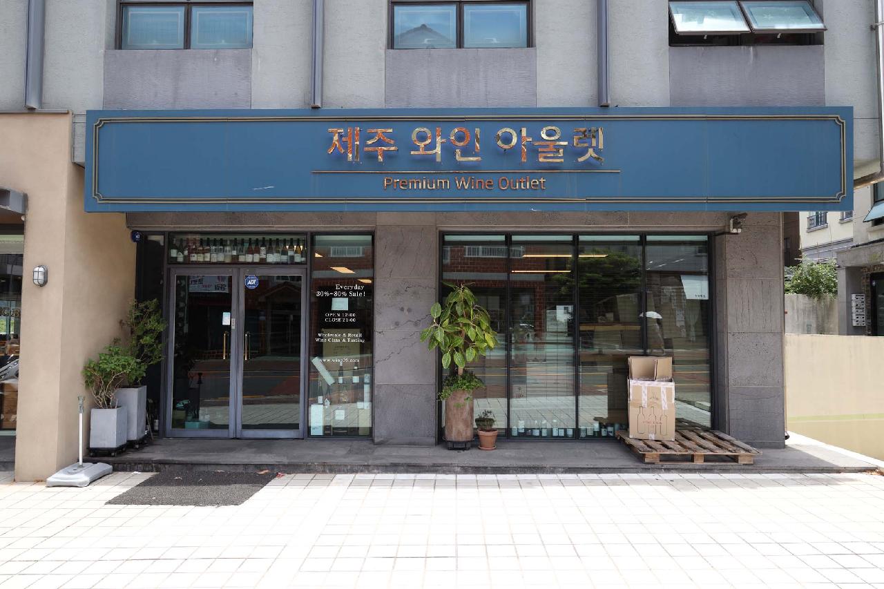 제주와인아울렛
