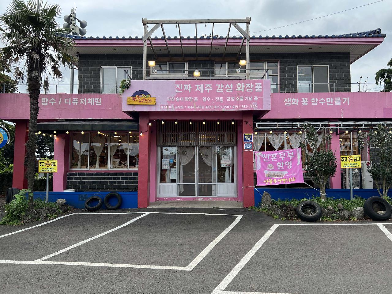 제주이야기 송당점