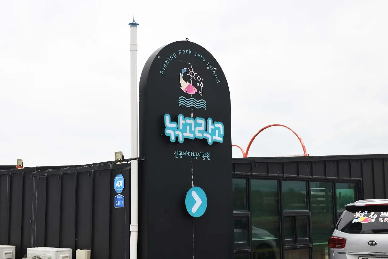 제주피싱테마파크