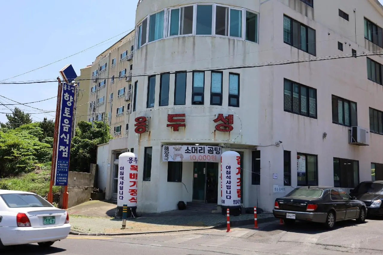 용두성