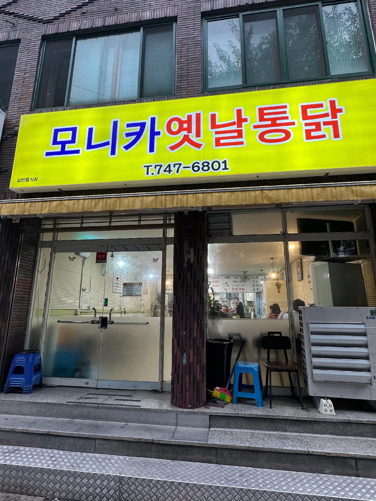 모니카옛날통닭