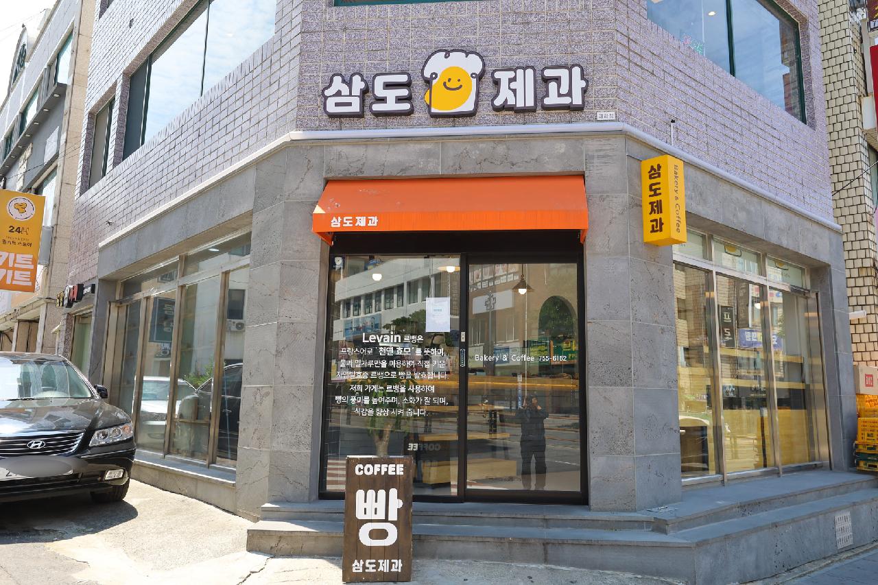 삼도제과