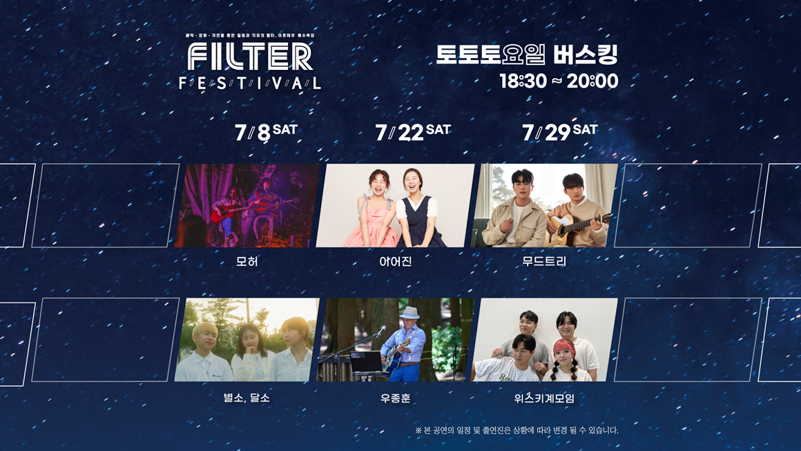 2023 필터 페스티벌(Filter Festival)