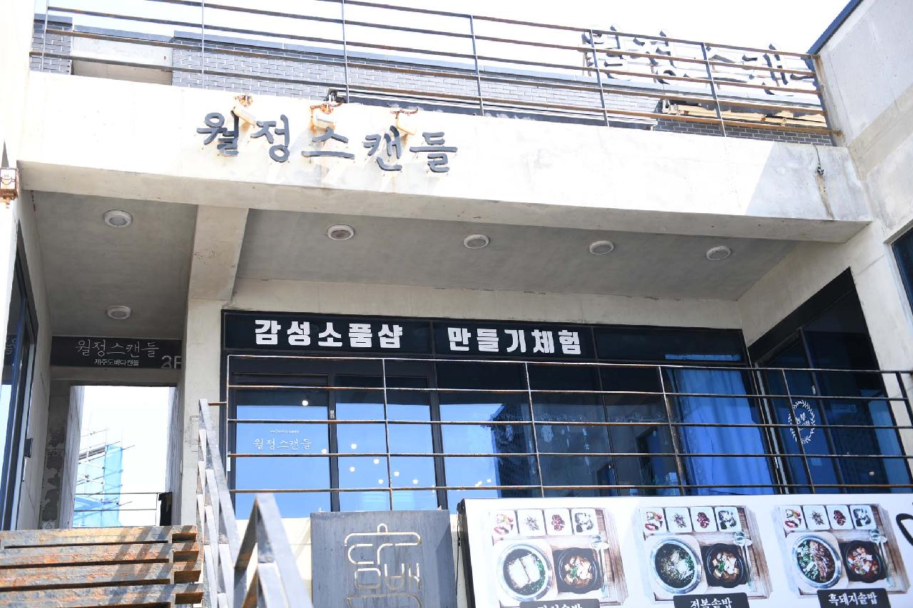 월정스캔들