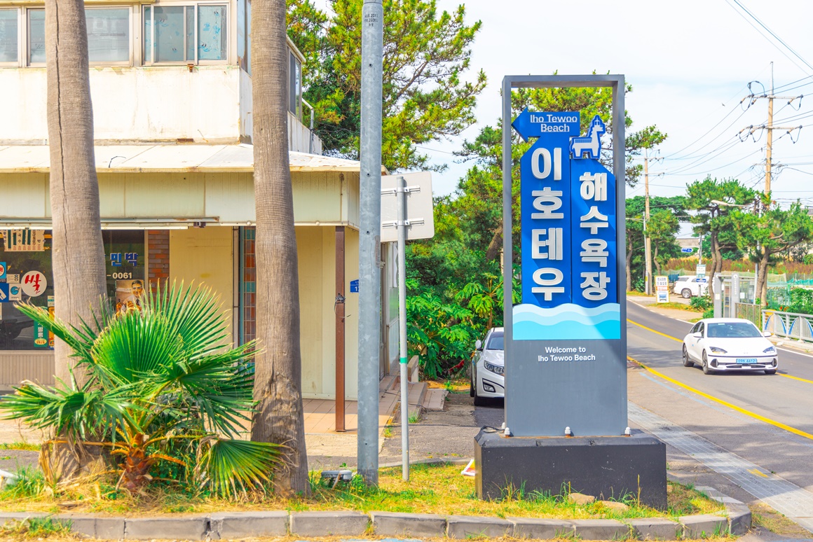 전통과 현재가 어우러진 <이호 해변 즐기기> 