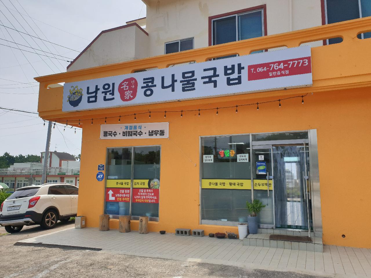 남원콩나물국밥