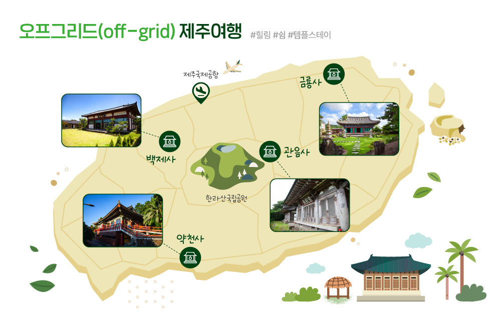 <오프그리드(off-grid) 제주여행> 잠시 꺼두셔도 좋습니다