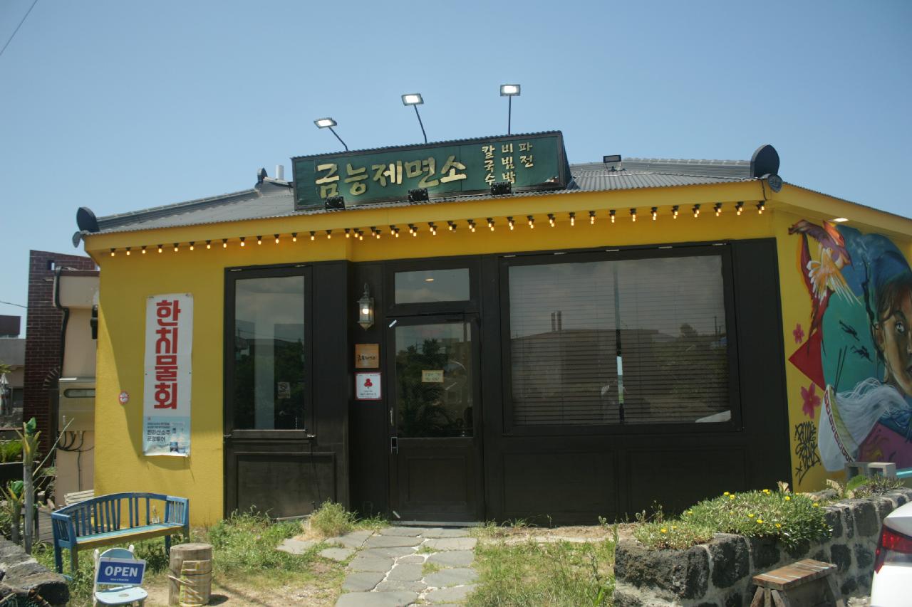 금능제면소