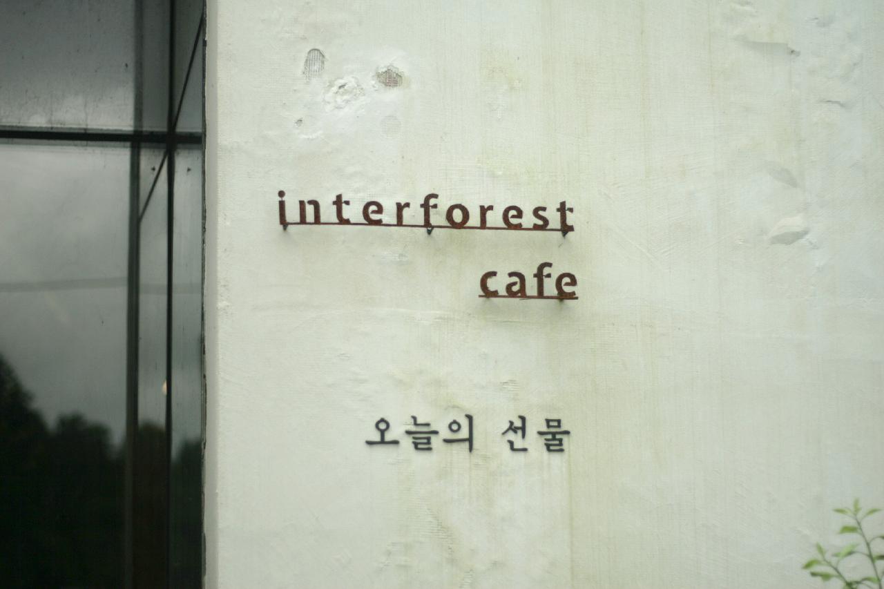 인터포레스트-1