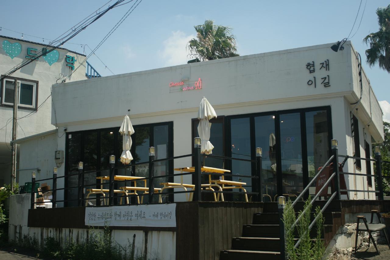 협재이길