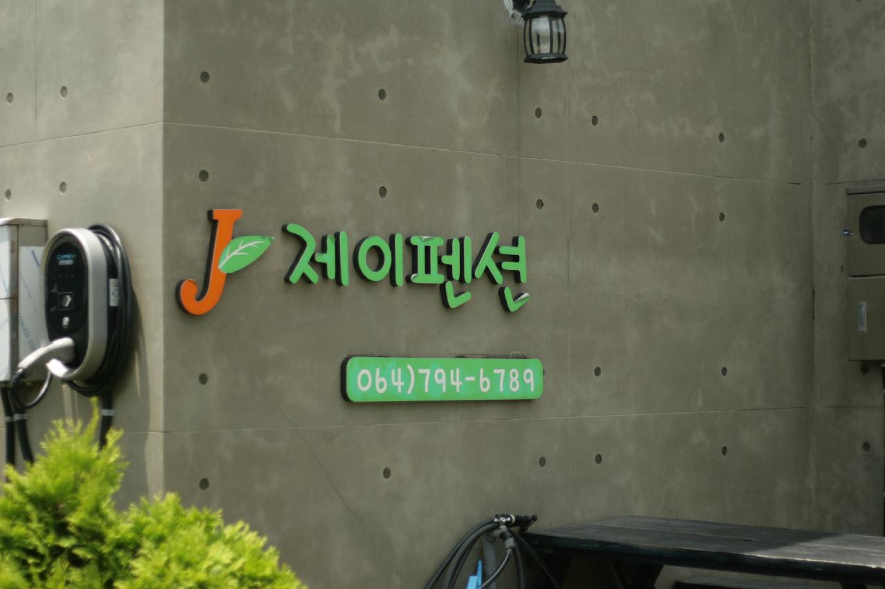 제이펜션