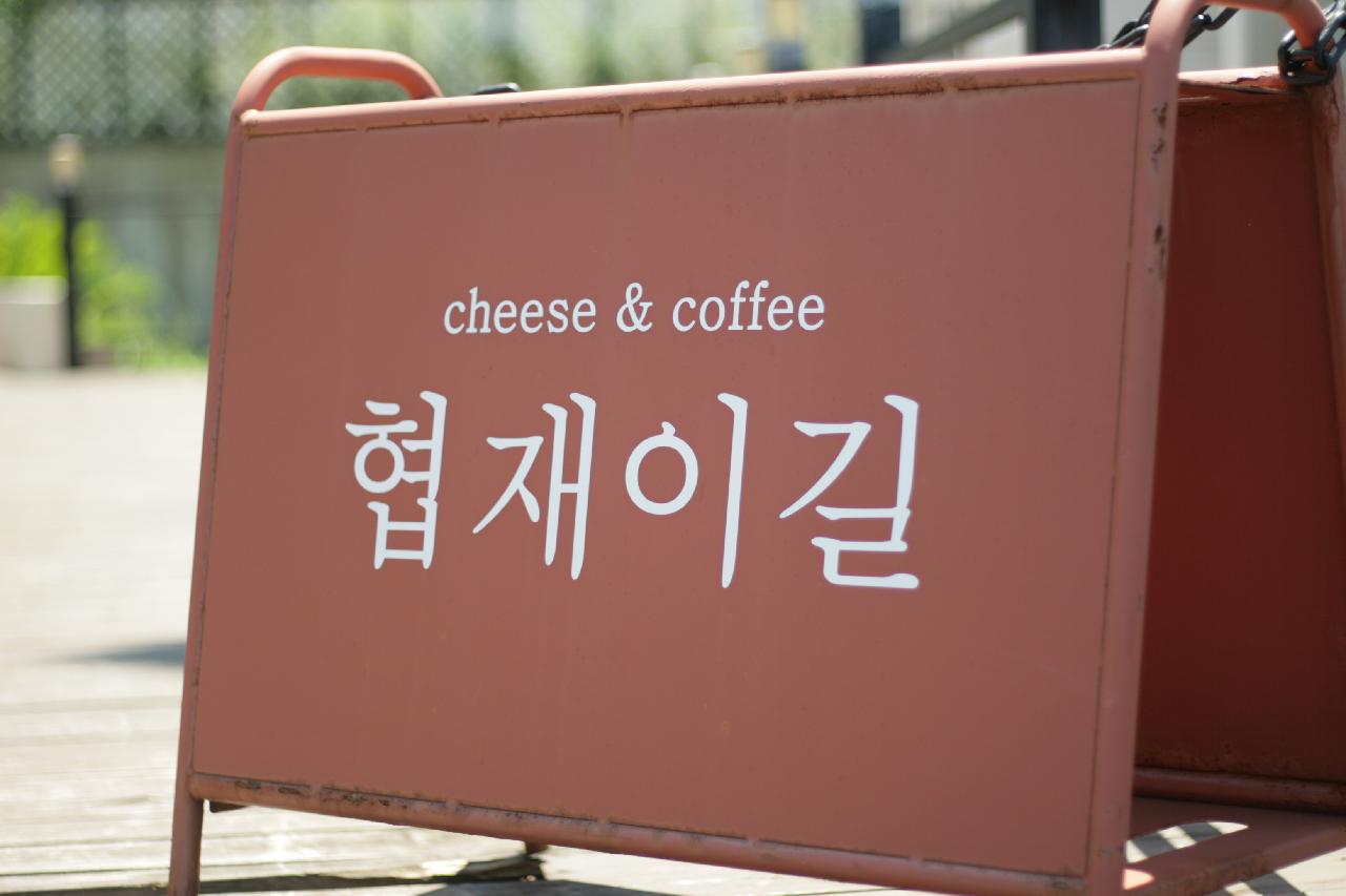 협재이길