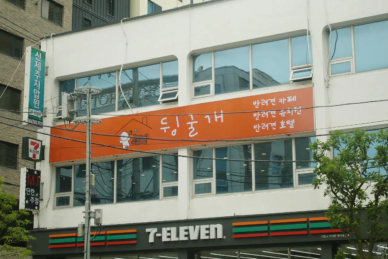 뒹굴개