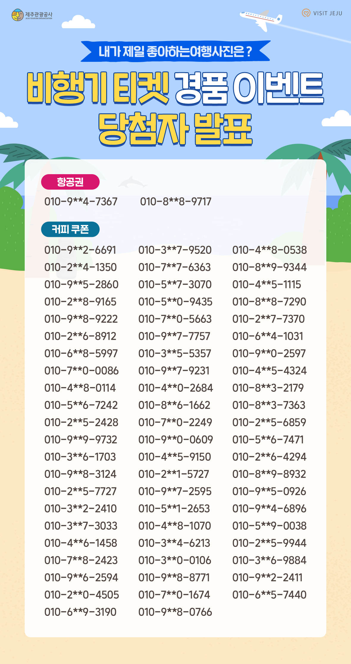 비짓제주 이벤트 참여하고 비행기 티켓 경품받자!