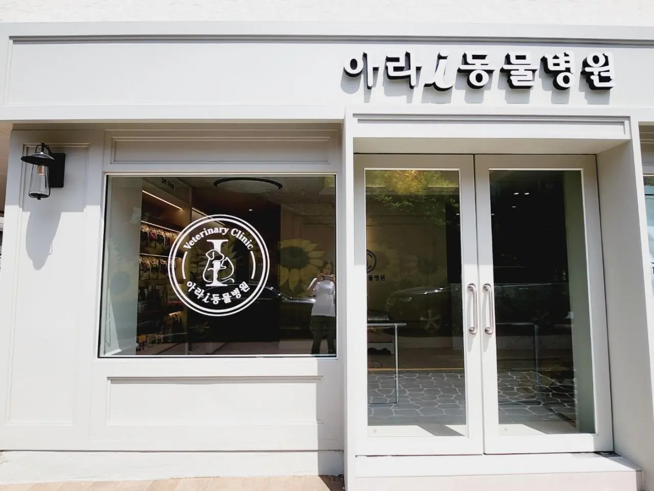 아라i동물병원
