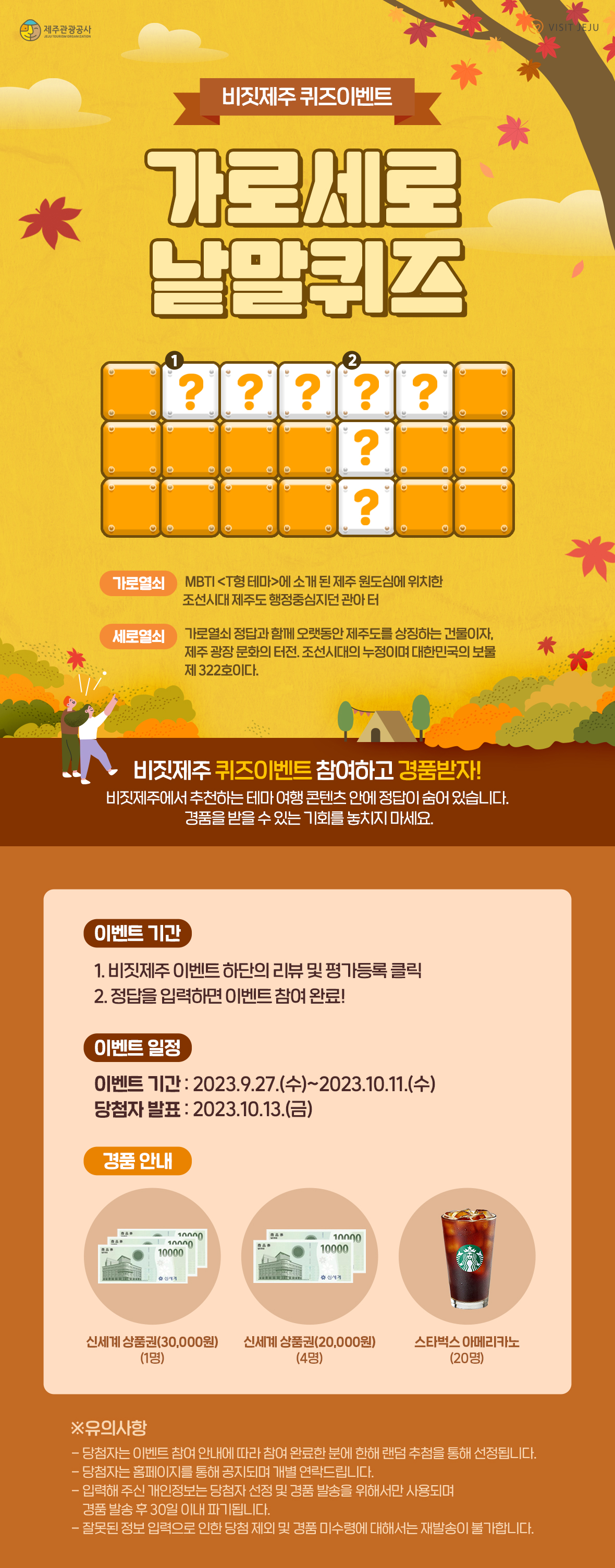 <비짓제주 퀴즈 이벤트> 참여하고 선물받자!