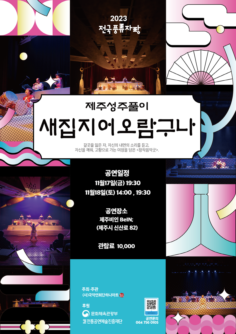 2023 제주성주풀이 : 새집지어오람구나