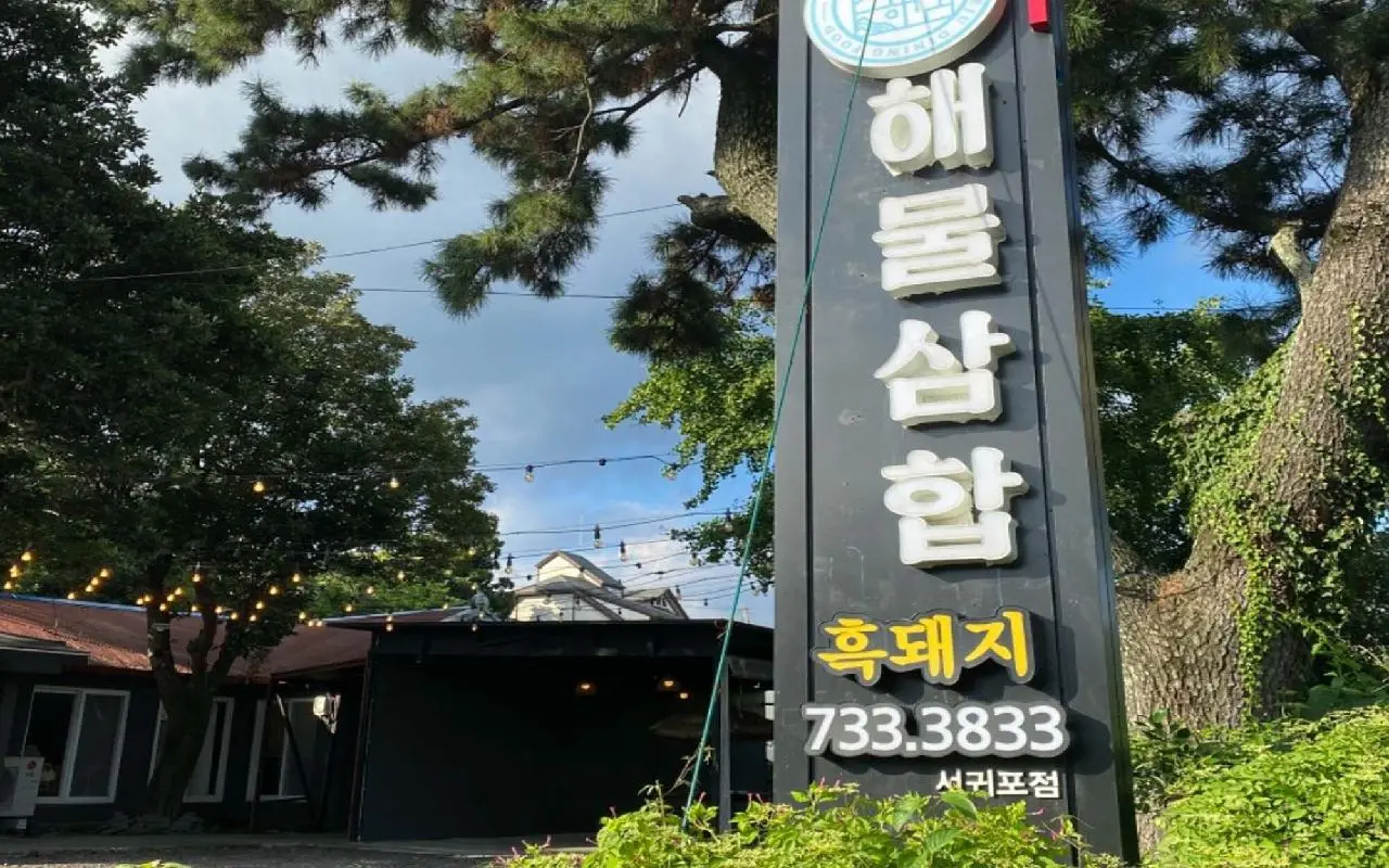 Black Pork & Seafood Samhap (흑돼지해물삼합 서귀포올레시장점)