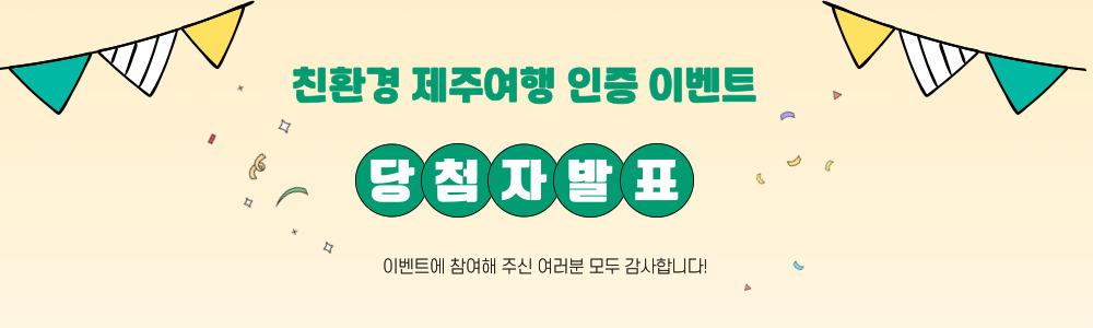 친환경 제주여행 인증 이벤트! 지속가능한 제주여행 함께해요