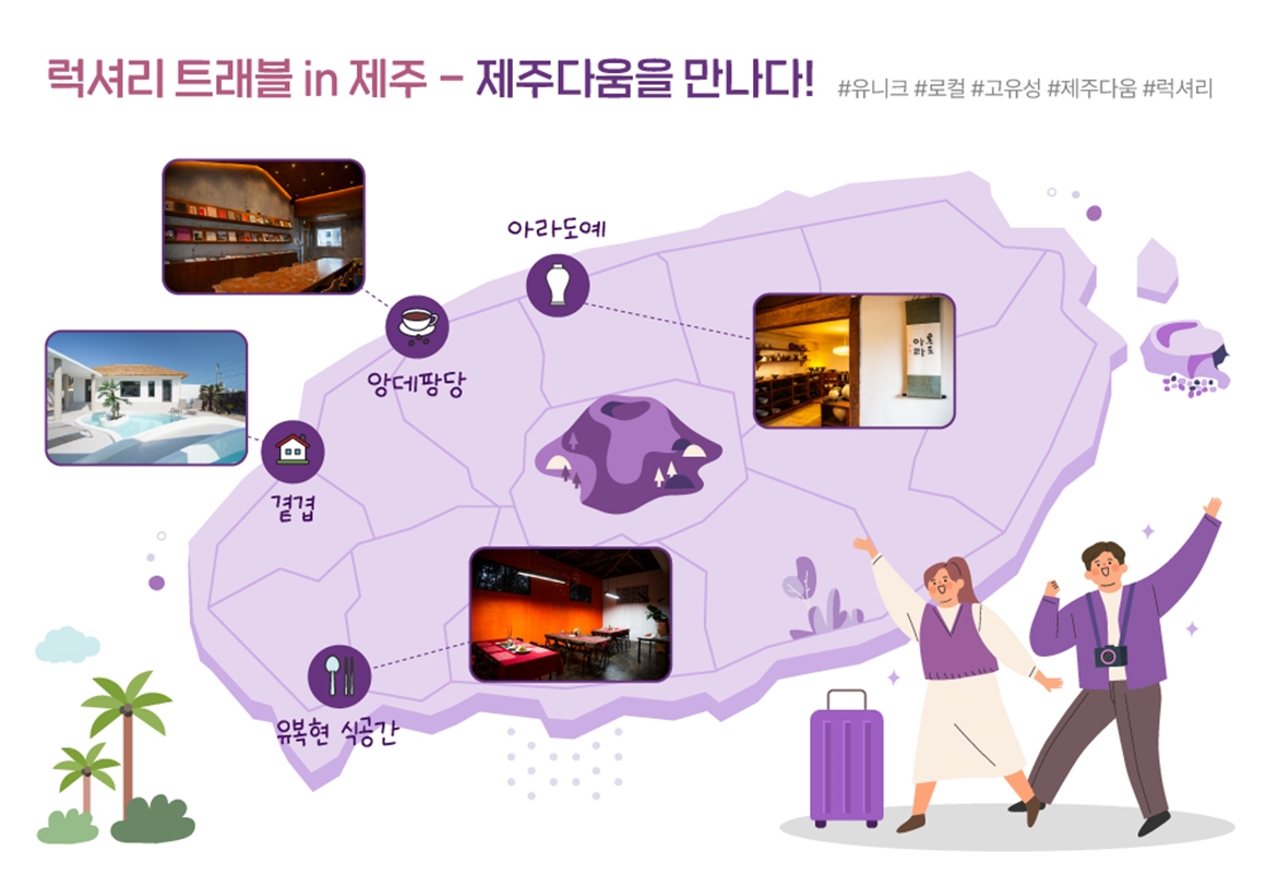 찐이야, 가장 제주다운 바이브 <럭셔리 트래블 in 제주>