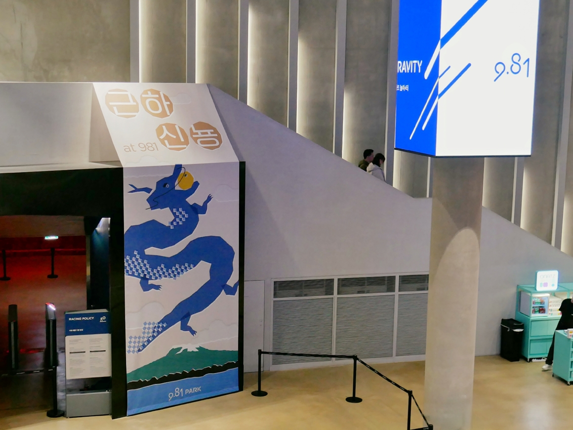 9.81파크 새해 맞이 축제 : 근하신뇽! 2024년도 9.81파크 제주와 함께해용!