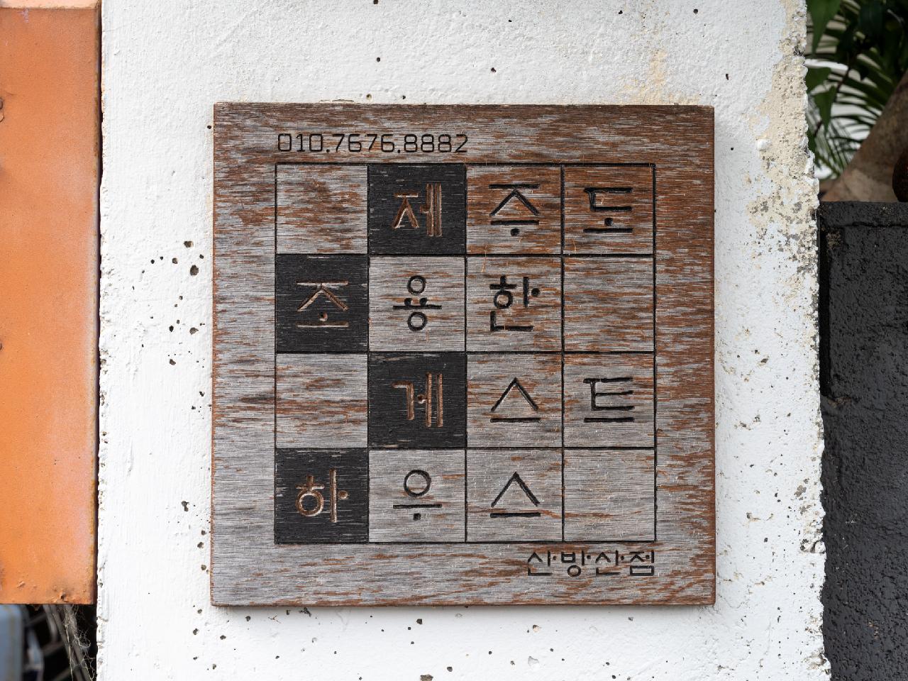 조용한 게스트하우스 산방산점