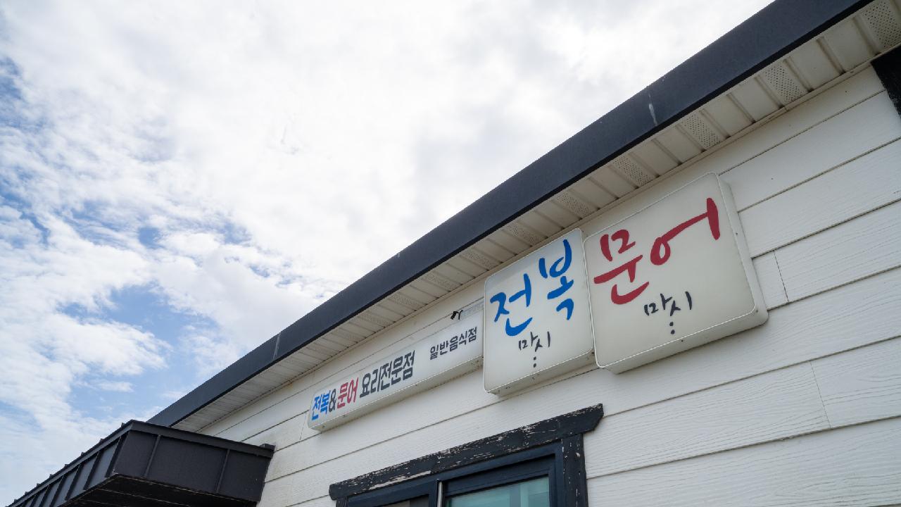 전복마시문어마시