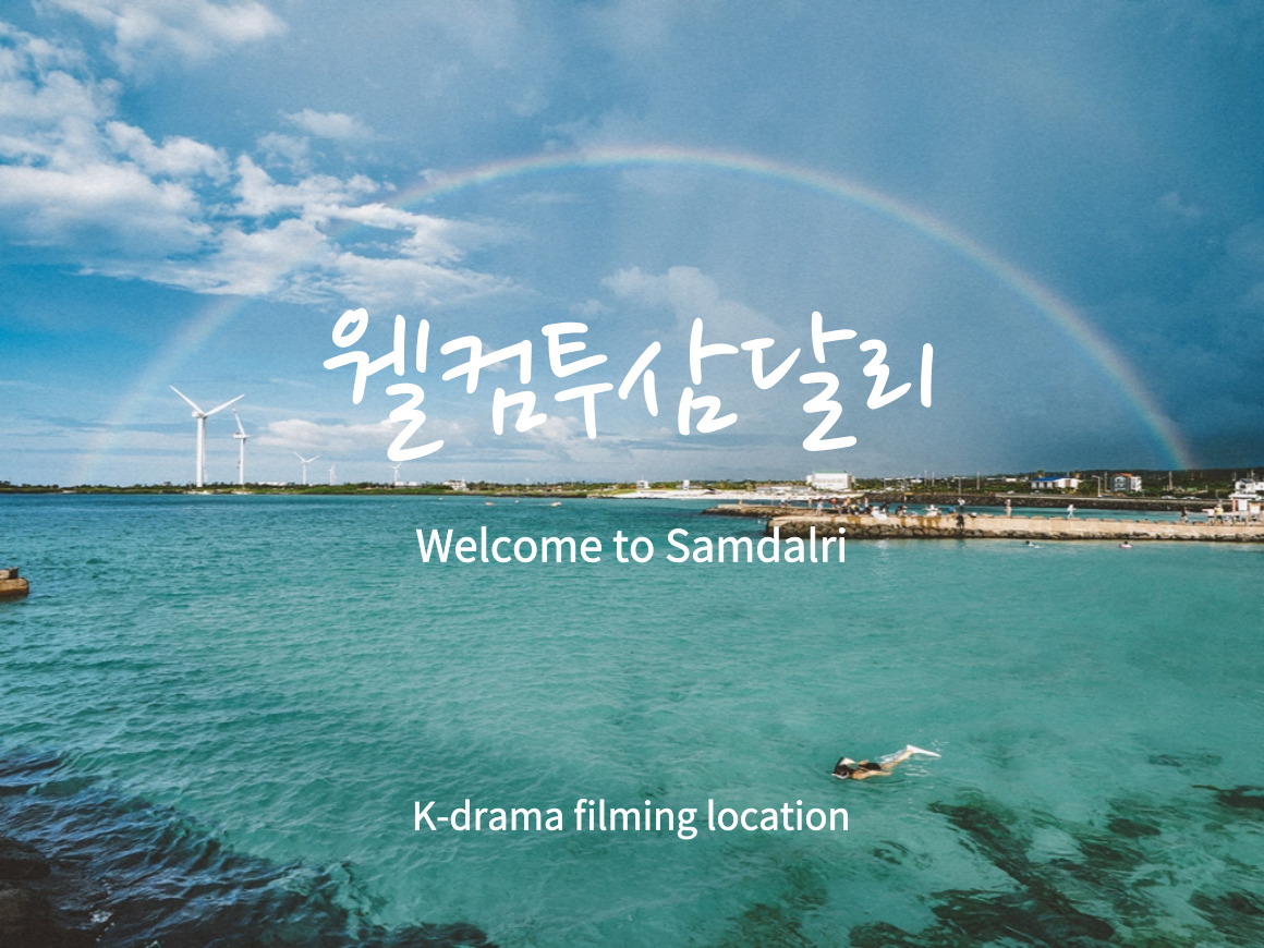 K-drama filming location <Welcome to Samdalri>