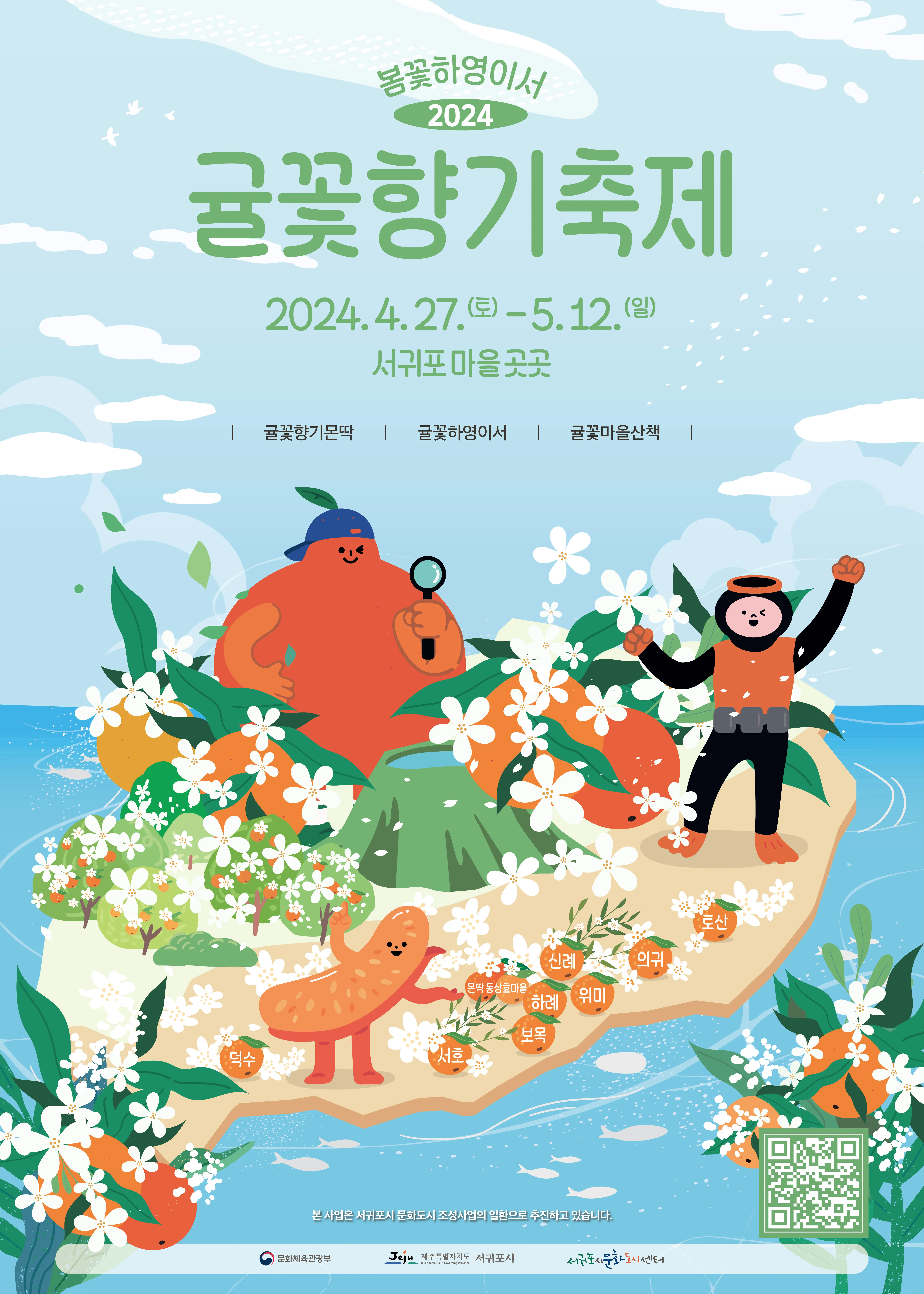 2024 봄꽃하영이서 귤꽃향기축제 대표이미지