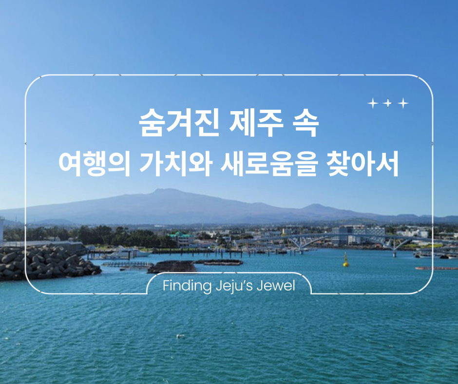 [Finding Jeju’s jewel] 제주 속 여행의 가치와 새로움을 선사하는 추천 스팟