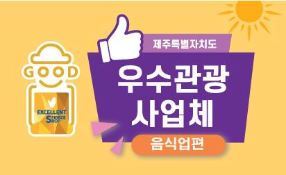 제주특별자치도 우수관광사업체 - 음식업 편
