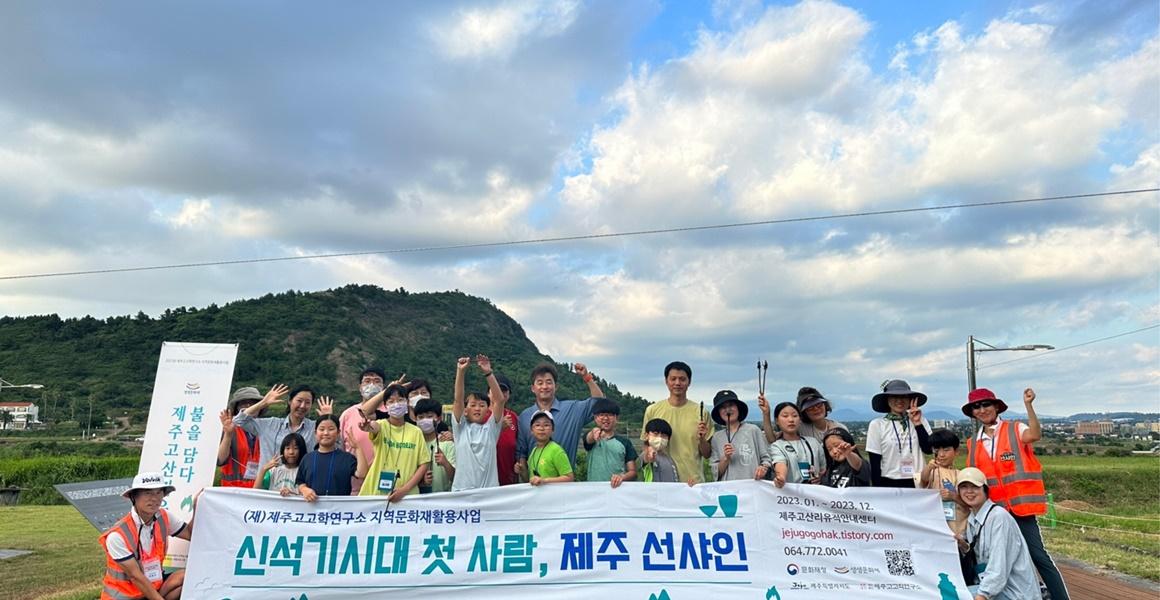신석기시대 첫 사람, 제주 선샤인