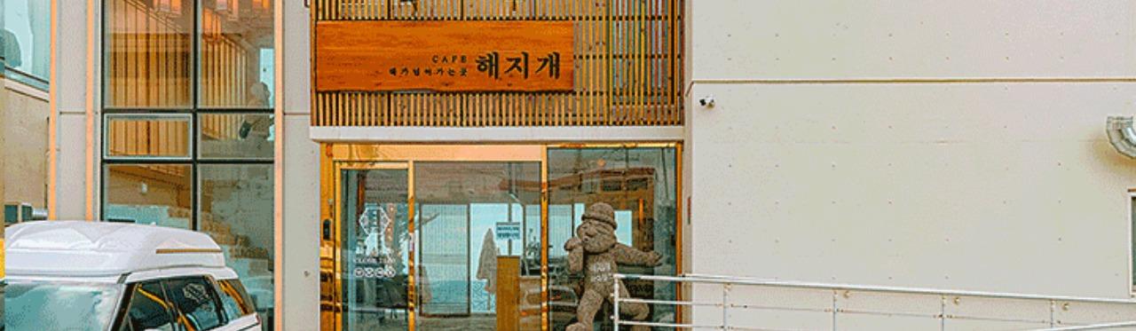 濟州涯月漢潭海岸 Haejigae 韓屋咖啡店與海景