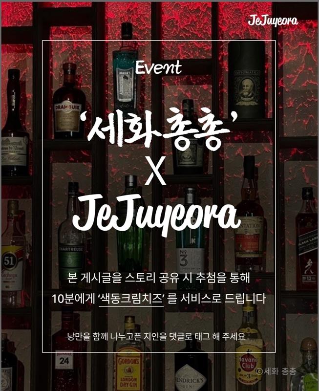 <이벤트를 통해 동쪽 제주를 즐겨라>