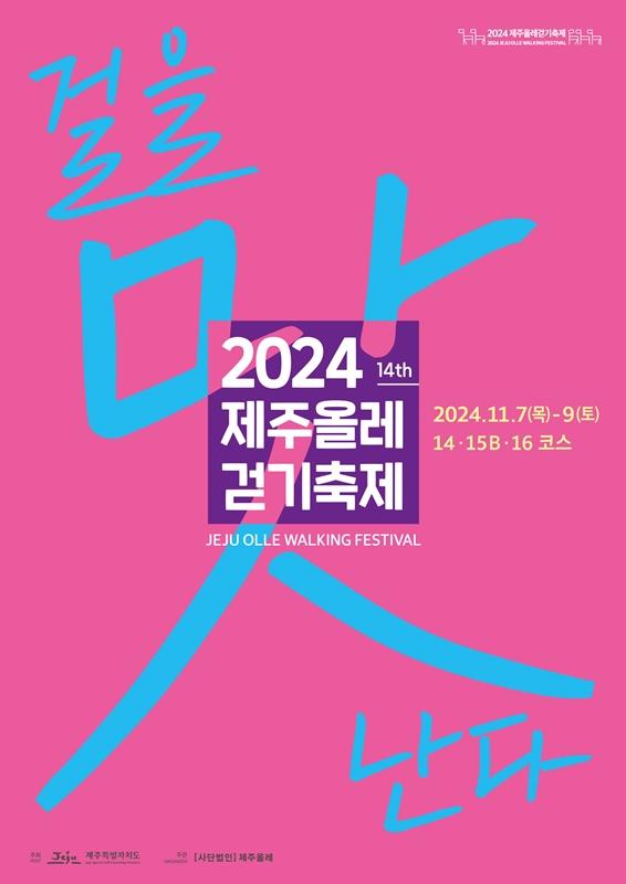 2024 ﻿놓치지 말아야 할 ‘가을’ 제주관광