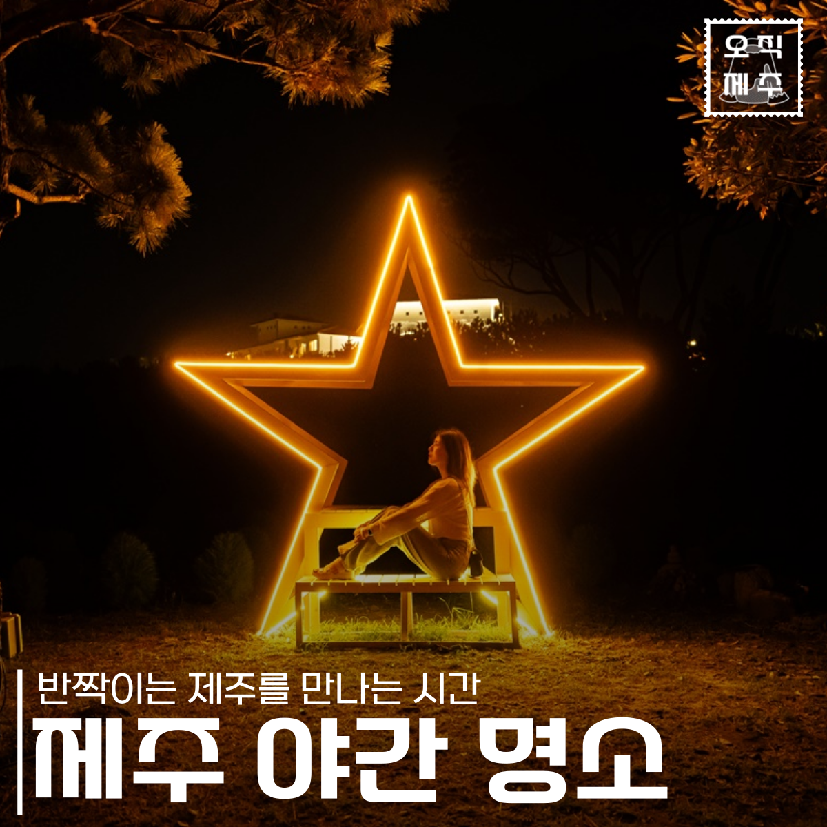 야간명소