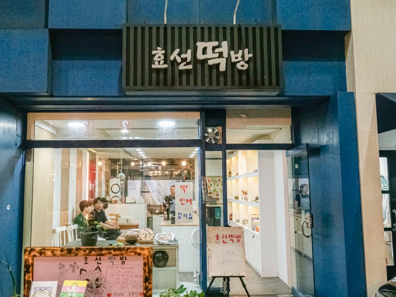 효선떡방