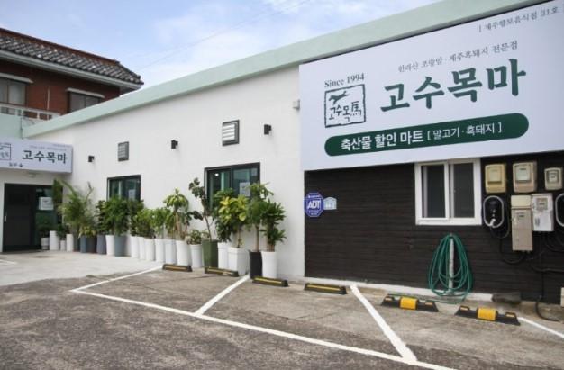 색다른 음식 말고기 업체  <말로 표현한 제주도>