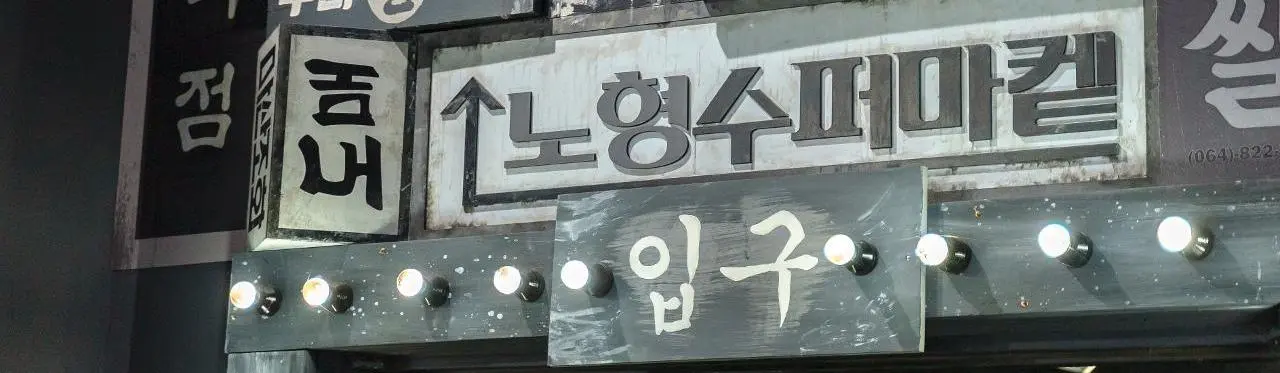 濟州 Nohyung Supermarket 老衡超市真實場館實景